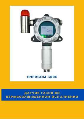 Фото объявления: Датчик газов во взрывозащищенном исполнении EnergoM-3006 в Москве