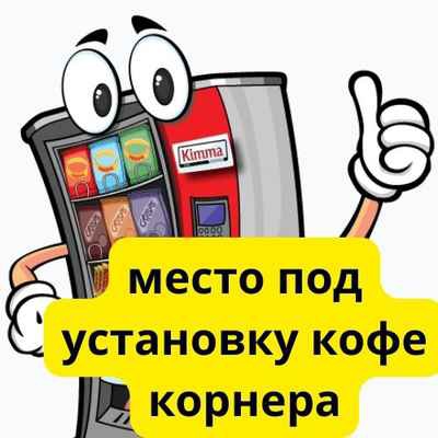Фото объявления: место локация для установки кофейного автомата в России
