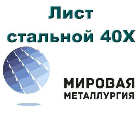 Фото объявления: Лист стальной 40Х, сталь листовая 40Х, резка листа, отрезать кусок листа 40Х в Екатеринбурге