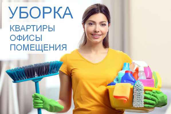 Фото объявления:  УБОРКА - Вызовите уборку на дом или офис - Бесплатно! в Москворечье-Сабурово