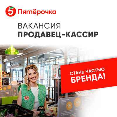 Фото объявления: В крупную сеть супермаркетов требуются продавцы-кассиры в Екатеринбурге