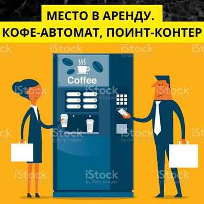 Фото объявления:  Место в аренду для установки кофе автомата поинт корнера в Сокол