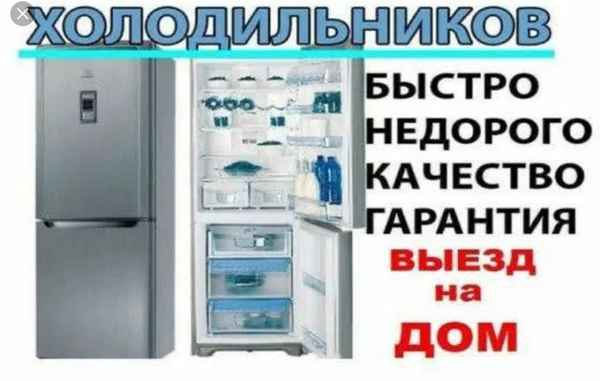 Фото объявления: Ремонт Холодильников и Морозильников. 65-46-61 в Новотроицке