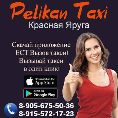 Фото объявления: Такси "Пеликан" в поселке Красная Яруга и Пролетарский в Красной Яруге