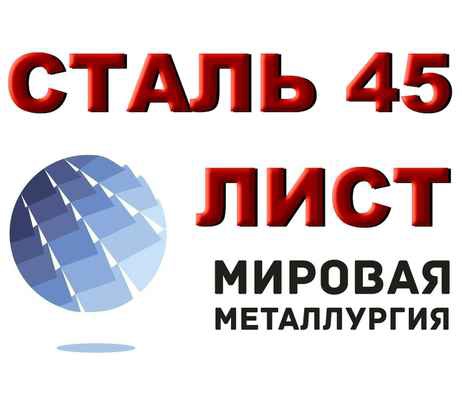 Фото объявления: Продам лист сталь 45, лист стальной марки 45, ст.45, резка листа ст. 45 в Екатеринбурге