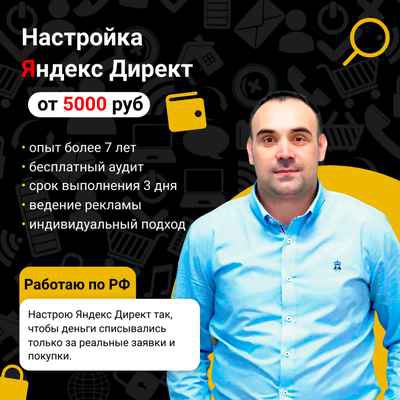 Фото объявления: Настройка контекстной рекламы Яндекс Директ. в Владивостоке