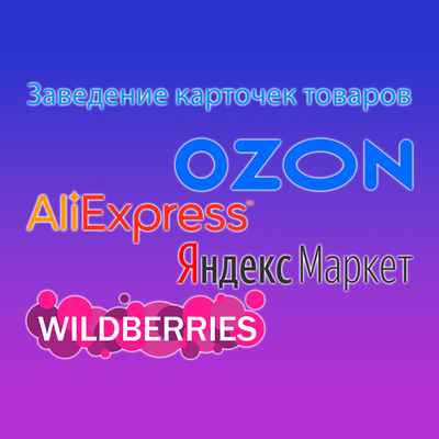 Фото объявления: Заведение карточек на Яндекс.Маркет, Ozon, AliExpress, Wildberries в Москве