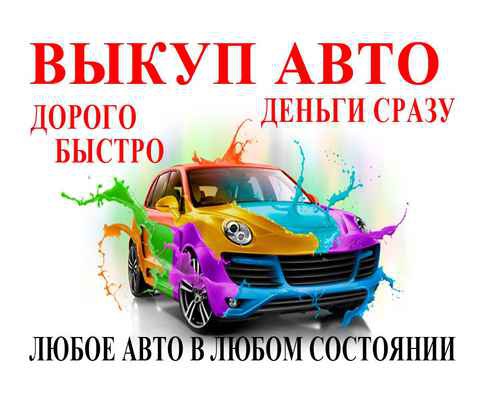 Фото объявления: Выкуп машин в любом состоянии в Киржаче