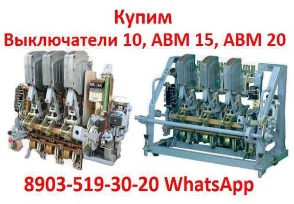 Фото объявления: Купим Выключатели старого образца АВМ  4, 10, 15, 20,  Самовывоз по всей России в Москве