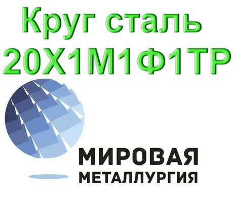 Фото объявления: Круг сталь 20Х1М1Ф1ТР  в России