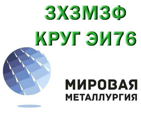 Фото объявления: Продам сталь 3Х3М3Ф из наличия в Екатеринбурге