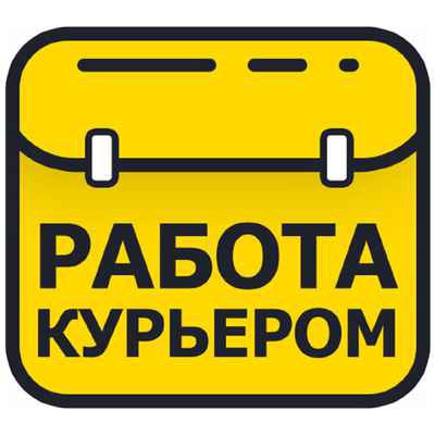 Фото объявления: Срочно требуется пеший курьер и велокурьер на свободный график. в Москве