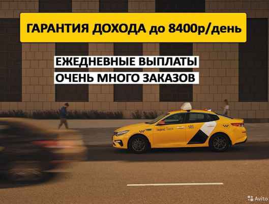 Фото объявления: Работа в такси Вакансия водителя|Работа в Яндекс такси в Казани