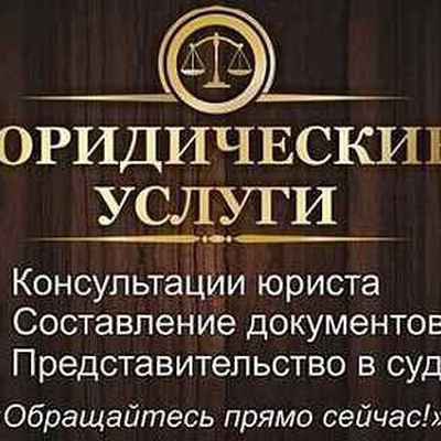 Фото объявления: Юридические услуги ( Помощь Юриста) в Березовском