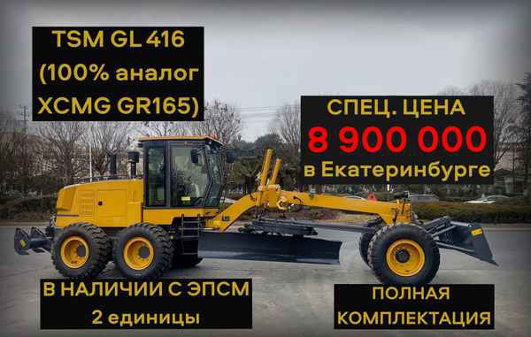 Фото объявления: Автогрейдер TSM GL416 (100% аналог XCMG GR165) (Вес 15,5 тн, двигатель 6BTA5.9-C180-II, передний отвал, средний отвал, задний р в Екатеринбурге