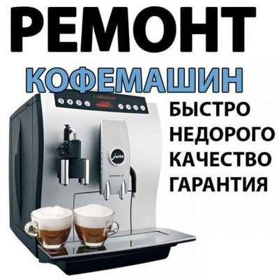 Фото объявления: Ремонт кофемашин и кофеварок в Раменском