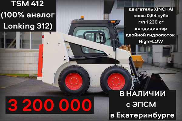 Фото объявления: Минипогрузчик TSM 412 (100% аналог Lonking CDM 312) (Вес 3,7 тн, двигатель Xinchai A498BZG - 75 л.с., ковш 0,54 м3, г/п - 1,25  в Екатеринбурге