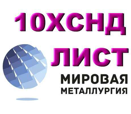 Фото объявления: Сталь 10ХСНД листовая мостостроительная, лист 10ХСНД повышенной прочности в Екатеринбурге