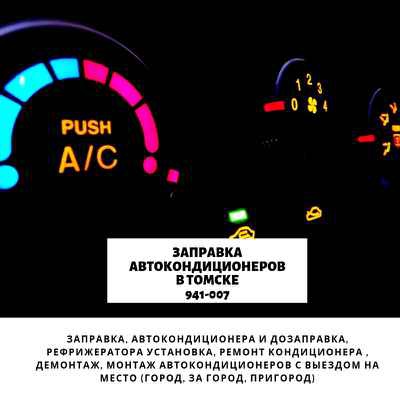 Фото объявления: Ремонт кондиционера авто АвтоБосс 941-007 Томск в Томске