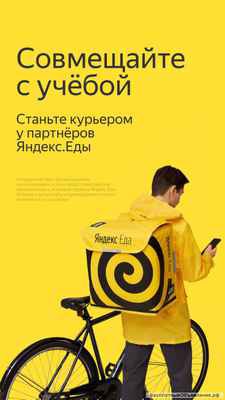 Фото объявления: Курьер Яндекс еда  в Екатеринбурге