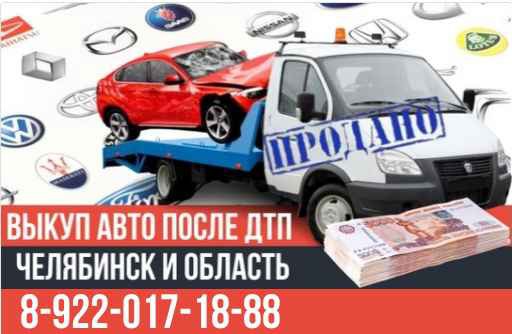 Фото объявления: Скупка битых автомобилей после ДТП Челябинск и область. в Челябинске
