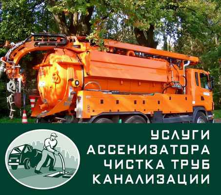 Фото объявления: Ассенизаторские услуги Краснодар, откачка Краснодар в Краснодаре