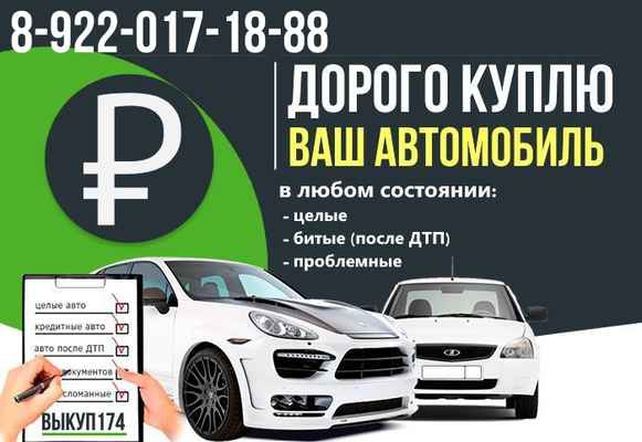 Фото объявления: Срочный выкуп автомобилей Челябинск и область. в Челябинске