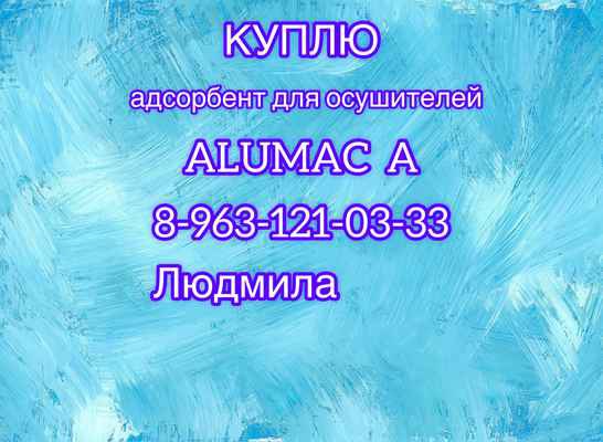 Фото объявления: Куплю адсорбент для осушителей ALUMAC A.  в Иркутске