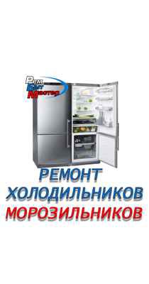Фото объявления: Ремонт холодильников. Вырица и р-он в Вырице