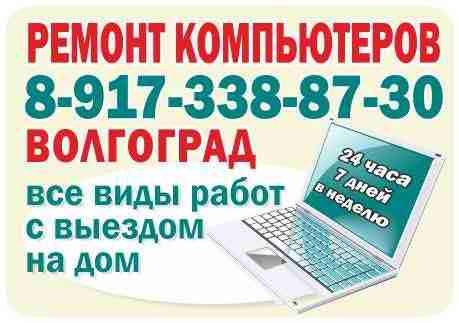 Фото объявления: Ремонт компьютеров в Волгограде в Волгограде