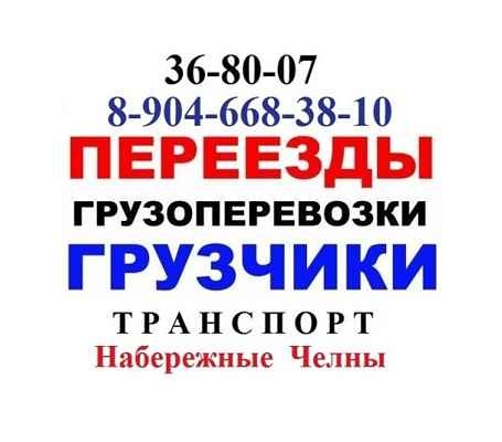 Фото объявления: Заказ Каблука Соболя Газели Грузчиков в Набережных Челнах