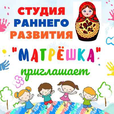 Фото объявления: Студия раннего развития "Матрёшка" в России