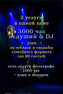 Фото объявления: Тамада + DJ на свадьбу/юбилей в Боровске в Боровске