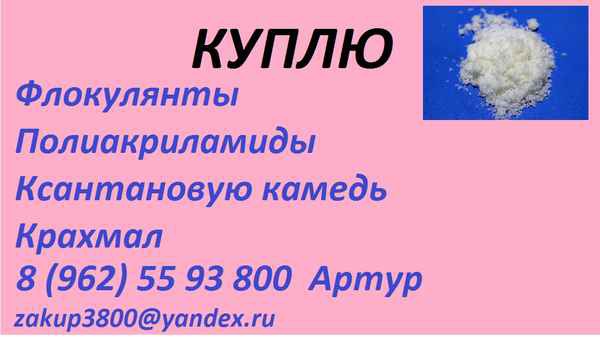 Фото объявления: Закуплю флокулянты различных марок в Якутске