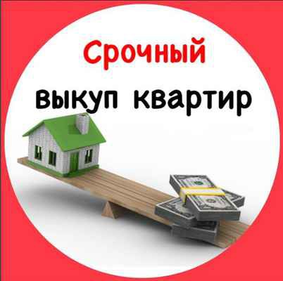 Фото объявления: Срочный выкуп квартир и элитной недвижимости в России
