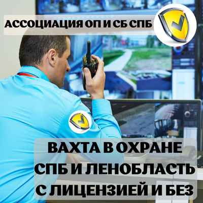 Фото объявления: Охранник вахта КПП в Санкт-Петербурге