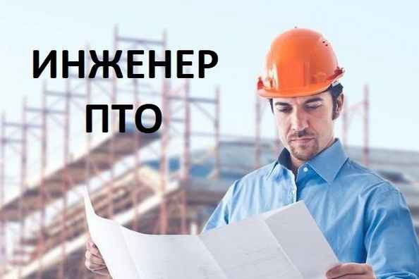 Фото объявления: Инженер ПТО на строительные объекты в России