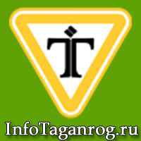Фото объявления: InfoTaganrog.ru - деловой сайт Таганрога в России