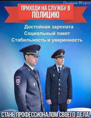 Фото объявления: Приглашаем вас на должность полицейского  в Москве