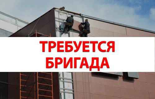Фото объявления: Требуется бригада для монтажа НВФ в Москворечье-Сабурово
