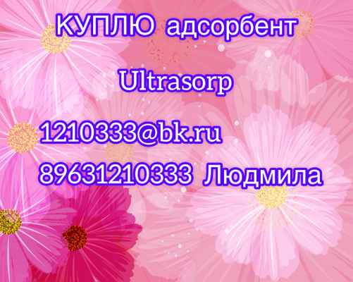 Фото объявления: Куплю адсорбент для осушителей ULTRASORP в Иркутске