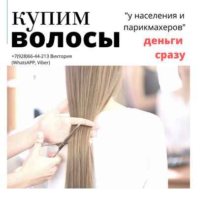 Фото объявления: Cкупка волос в Краснодарском крае