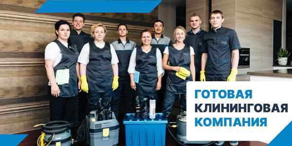 Фото объявления: Клининговая компания - Готовый бизнес в Краснодаре