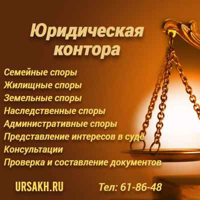 Фото объявления: Юридические услуги. Консультация в Южно-Сахалинске