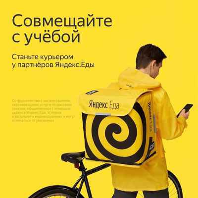 Фото объявления: Курьеры/ пешие, вело, авто Яндекс еда  в Москве