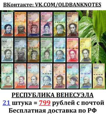 Фото объявления: В продаже в Самаре набор портретных красивых банкнот Республики Венесуэла. 1 набор = 21 банкнота 2008-2018 годы. Самара в Алексеевском районе
