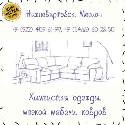 Фото объявления: Стирка чехлов от диванов  в Нижневартовске