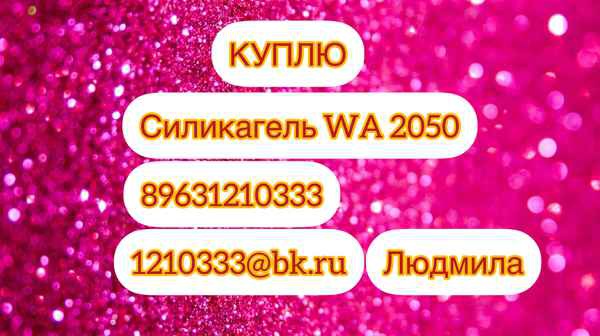 Фото объявления: Куплю силикагель WA2050. в Иркутске