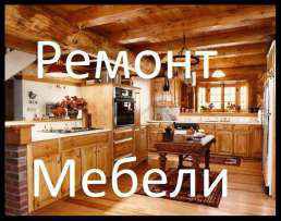 Фото объявления: Ремонт мебели на дому в России