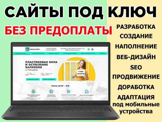 Фото объявления: Создание сайтов, Сайты под ключ, Разработка сайтов, Доработка, Сопровождение, Сайты на заказ в Белгороде